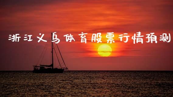 浙江义乌体育股票行情预测_https://www.kuaijiepai.net_国际股建_第1张