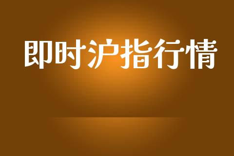 即时沪指行情_https://www.kuaijiepai.net_期货资讯_第1张