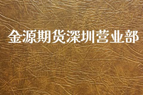 金源期货深圳营业部_https://www.kuaijiepai.net_期货资讯_第1张