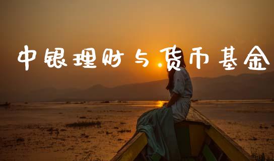 中银理财与货币基金_https://www.kuaijiepai.net_投资理财_第1张