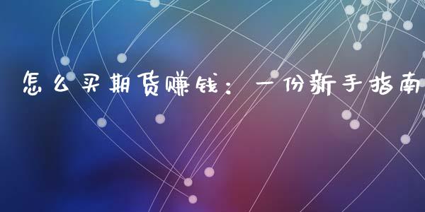 怎么买期货赚钱：一份新手指南_https://www.kuaijiepai.net_新股新闻_第1张