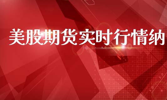 美股期货实时行情纳_https://www.kuaijiepai.net_期货资讯_第1张