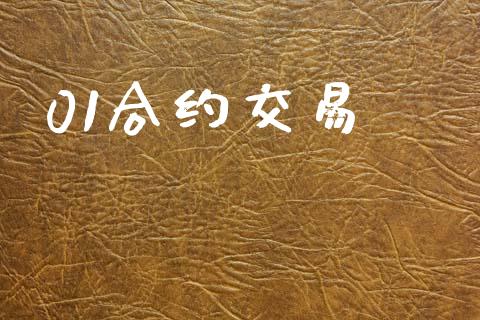 01合约交易_https://www.kuaijiepai.net_国际股建_第1张