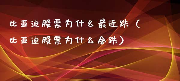 比亚迪股票为什么最近跌（比亚迪股票为什么会跌）_https://www.kuaijiepai.net_新股新闻_第1张