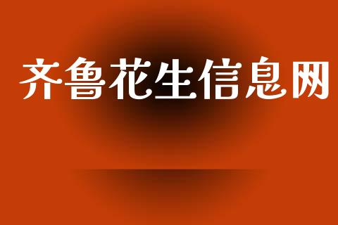 齐鲁花生信息网_https://www.kuaijiepai.net_期货资讯_第1张
