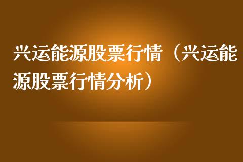 兴运能源股票行情（兴运能源股票行情分析）_https://www.kuaijiepai.net_股票理论_第1张