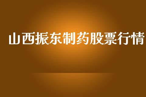 山西振东制药股票行情_https://www.kuaijiepai.net_新股新闻_第1张