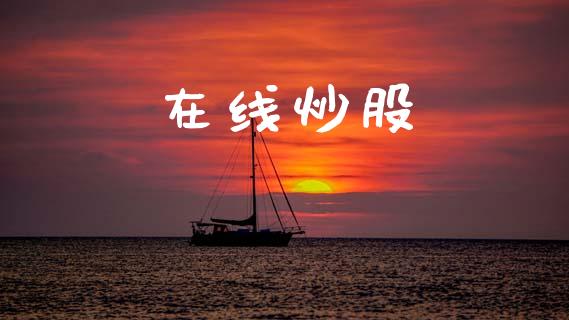 在线炒股_https://www.kuaijiepai.net_期货在线_第1张