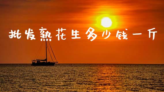 批发熟花生多少钱一斤_https://www.kuaijiepai.net_国际期货_第1张