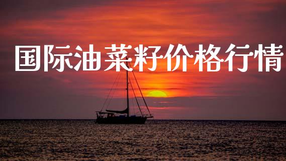 国际油菜籽价格行情_https://www.kuaijiepai.net_国际期货_第1张