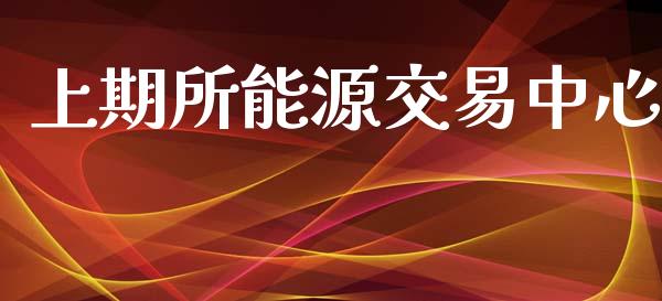 上期所能源交易中心_https://www.kuaijiepai.net_国际期货_第1张