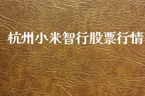 杭州小米智行股票行情_https://www.kuaijiepai.net_新股新闻_第1张