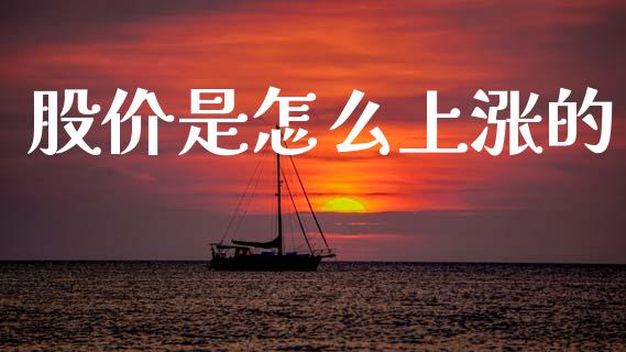 股价是怎么上涨的_https://www.kuaijiepai.net_股票理论_第1张