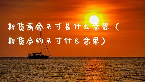 期货黄金头寸是什么意思（期货合约头寸什么意思）_https://www.kuaijiepai.net_期货资讯_第1张