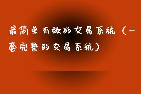 最简单有效的交易系统（一套完整的交易系统）_https://www.kuaijiepai.net_国际期货_第1张
