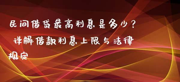 民间借贷最高利息是多少？ 详解借款利息上限与法律规定_https://www.kuaijiepai.net_国际期货_第1张