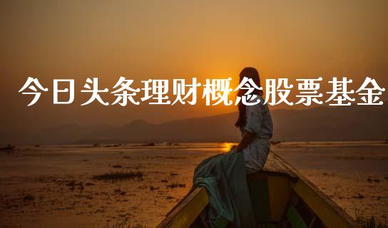 今日头条理财概念股票基金_https://www.kuaijiepai.net_投资理财_第1张