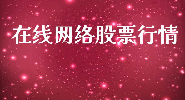 在线网络股票行情_https://www.kuaijiepai.net_股票理论_第1张