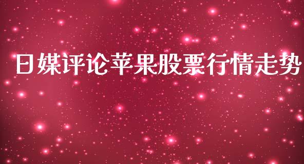 日媒评论苹果股票行情走势_https://www.kuaijiepai.net_国际股建_第1张
