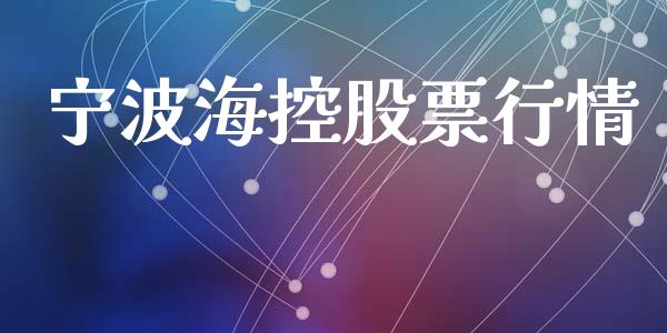 宁波海控股票行情_https://www.kuaijiepai.net_股票理论_第1张