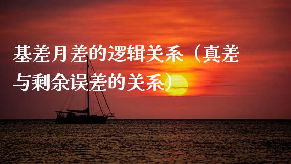 基差月差的逻辑关系（真差与剩余误差的关系）_https://www.kuaijiepai.net_期货资讯_第1张