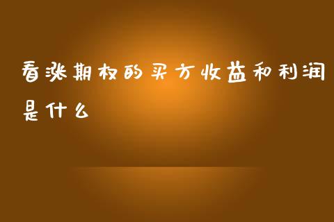 看涨期权的买方收益和利润是什么_https://www.kuaijiepai.net_期货在线_第1张