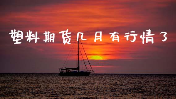 塑料期货几月有行情了_https://www.kuaijiepai.net_期货在线_第1张