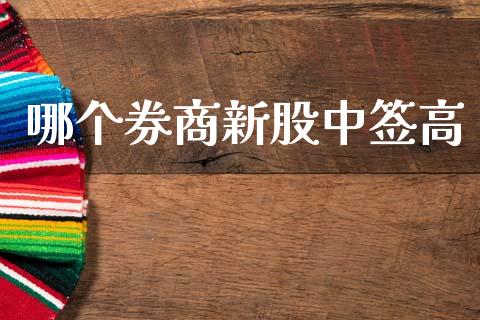 哪个券商新股中签高_https://www.kuaijiepai.net_国际期货_第1张