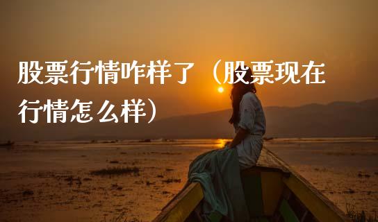 股票行情咋样了（股票现在行情怎么样）_https://www.kuaijiepai.net_新股新闻_第1张