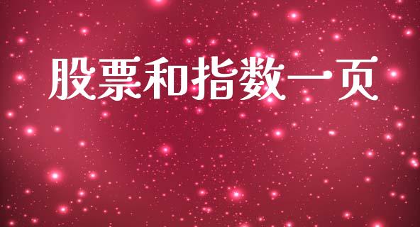 股票和指数一页_https://www.kuaijiepai.net_期货资讯_第1张