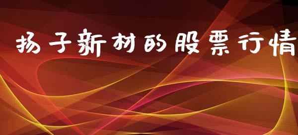 扬子新材的股票行情_https://www.kuaijiepai.net_新股新闻_第1张