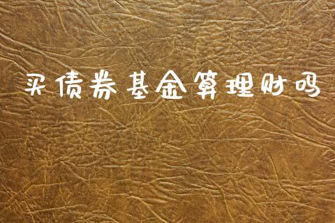 买债券基金算理财吗_https://www.kuaijiepai.net_期货理财_第1张