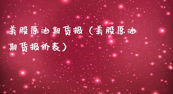 美股原油期货报（美股原油期货报价表）_https://www.kuaijiepai.net_国际期货_第1张