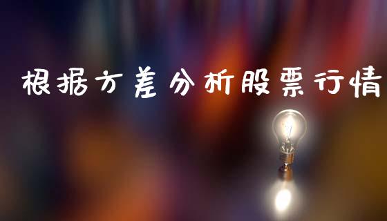 根据方差分析股票行情_https://www.kuaijiepai.net_股票理论_第1张