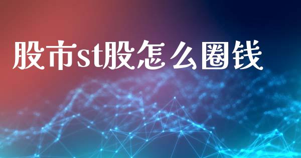 股市st股怎么圈钱_https://www.kuaijiepai.net_投资理财_第1张