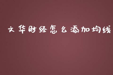 文华财经怎么添加均线_https://www.kuaijiepai.net_期货资讯_第1张