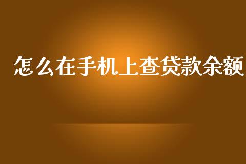 怎么在手机上查贷款余额_https://www.kuaijiepai.net_股票理论_第1张