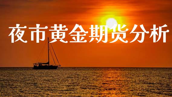 夜市黄金期货分析_https://www.kuaijiepai.net_国际期货_第1张