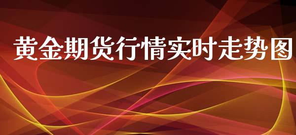 黄金期货行情实时走势图_https://www.kuaijiepai.net_国际期货_第1张
