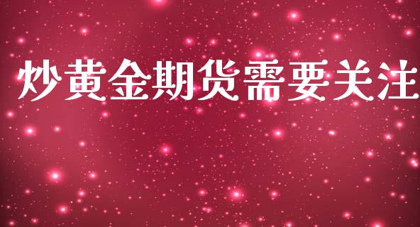 炒黄金期货需要关注_https://www.kuaijiepai.net_国际期货_第1张