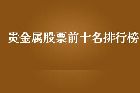 贵金属股票前十名排行榜_https://www.kuaijiepai.net_期货在线_第1张