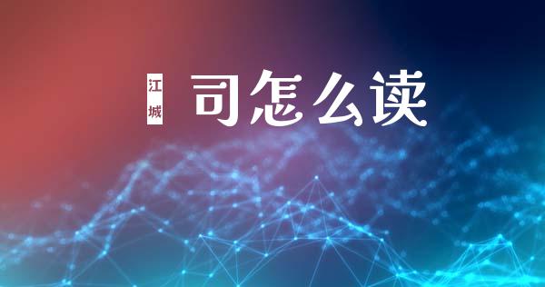 盎司怎么读_https://www.kuaijiepai.net_期货资讯_第1张