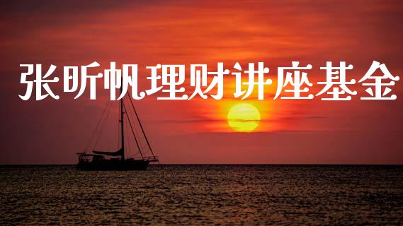 张昕帆理财讲座基金_https://www.kuaijiepai.net_期货理财_第1张