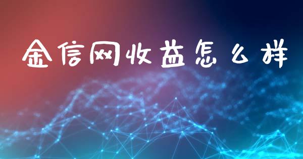 金信网收益怎么样_https://www.kuaijiepai.net_期货理财_第1张
