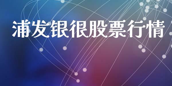 浦发银很股票行情_https://www.kuaijiepai.net_股票理论_第1张
