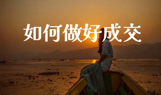 如何做好成交_https://www.kuaijiepai.net_国际期货_第1张