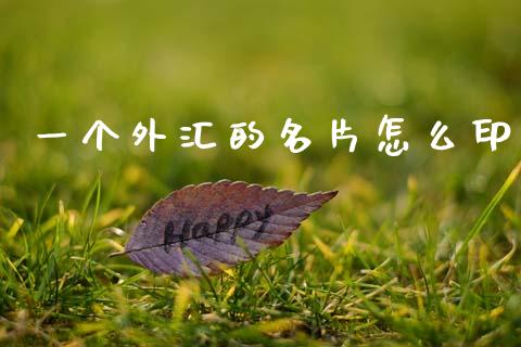 一个外汇的名片怎么印_https://www.kuaijiepai.net_新股新闻_第1张