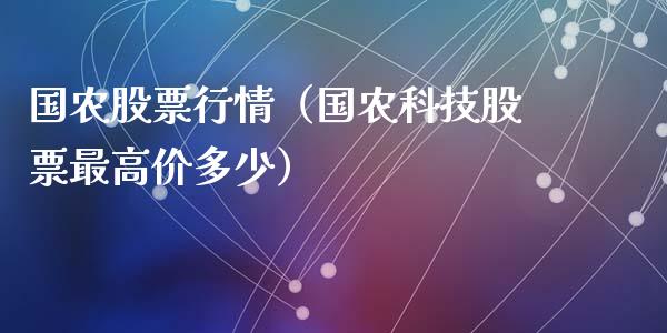 国农股票行情（国农科技股票最高价多少）_https://www.kuaijiepai.net_股票理论_第1张
