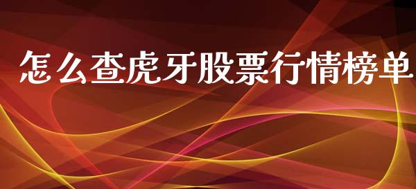 怎么查虎牙股票行情榜单_https://www.kuaijiepai.net_股票理论_第1张
