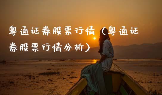粤通证券股票行情（粤通证券股票行情分析）_https://www.kuaijiepai.net_国际股建_第1张